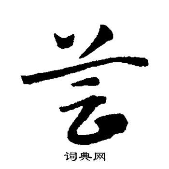 芸字意思|芸的意思，芸字的意思